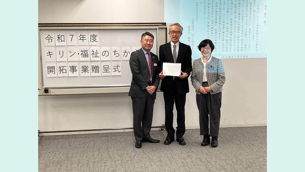 キリン・福祉のちから開拓事業　令和７年度贈呈式の様子 両育わーるど