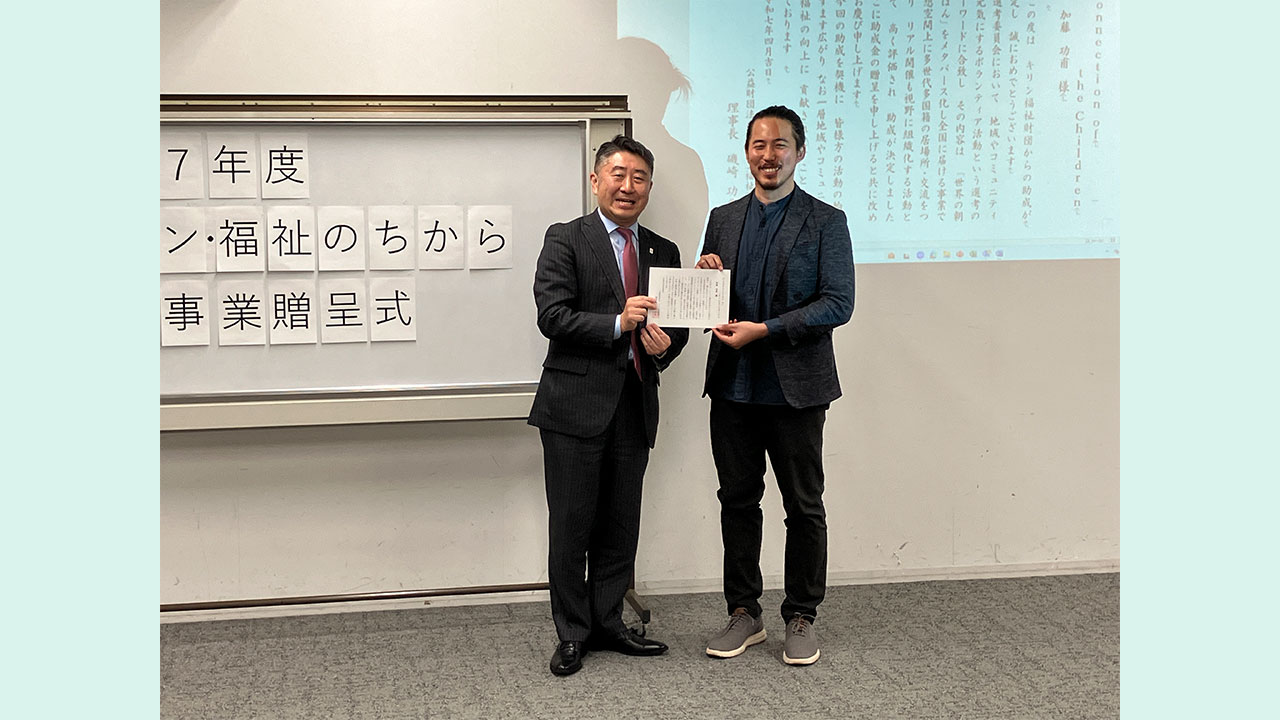 キリン・福祉のちから開拓事業　令和７年度贈呈式の様子 Connection of the Children