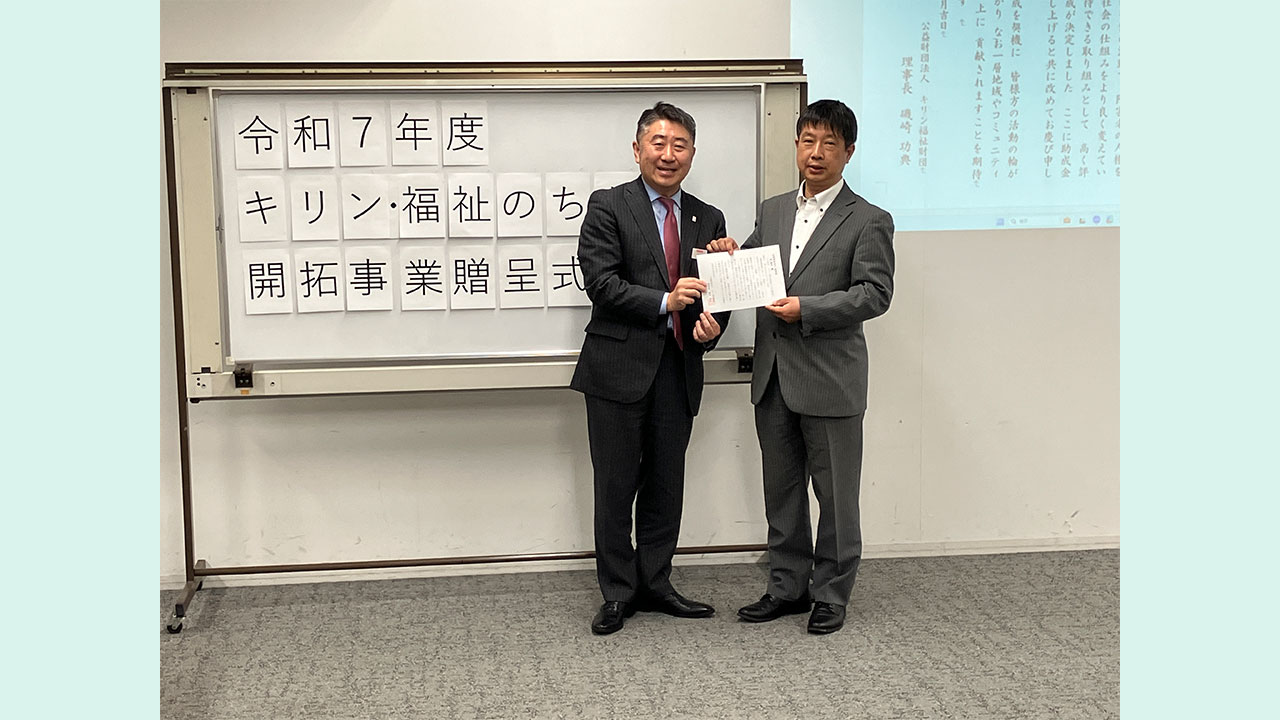 キリン・福祉のちから開拓事業　令和７年度贈呈式の様子 創思苑