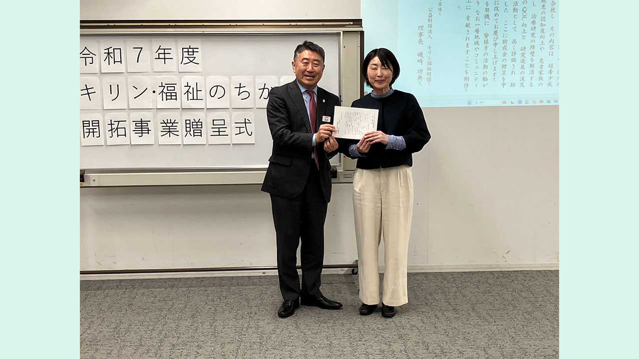 キリン・福祉のちから開拓事業　令和７年度贈呈式の様子 HNRNP疾患患者家族会