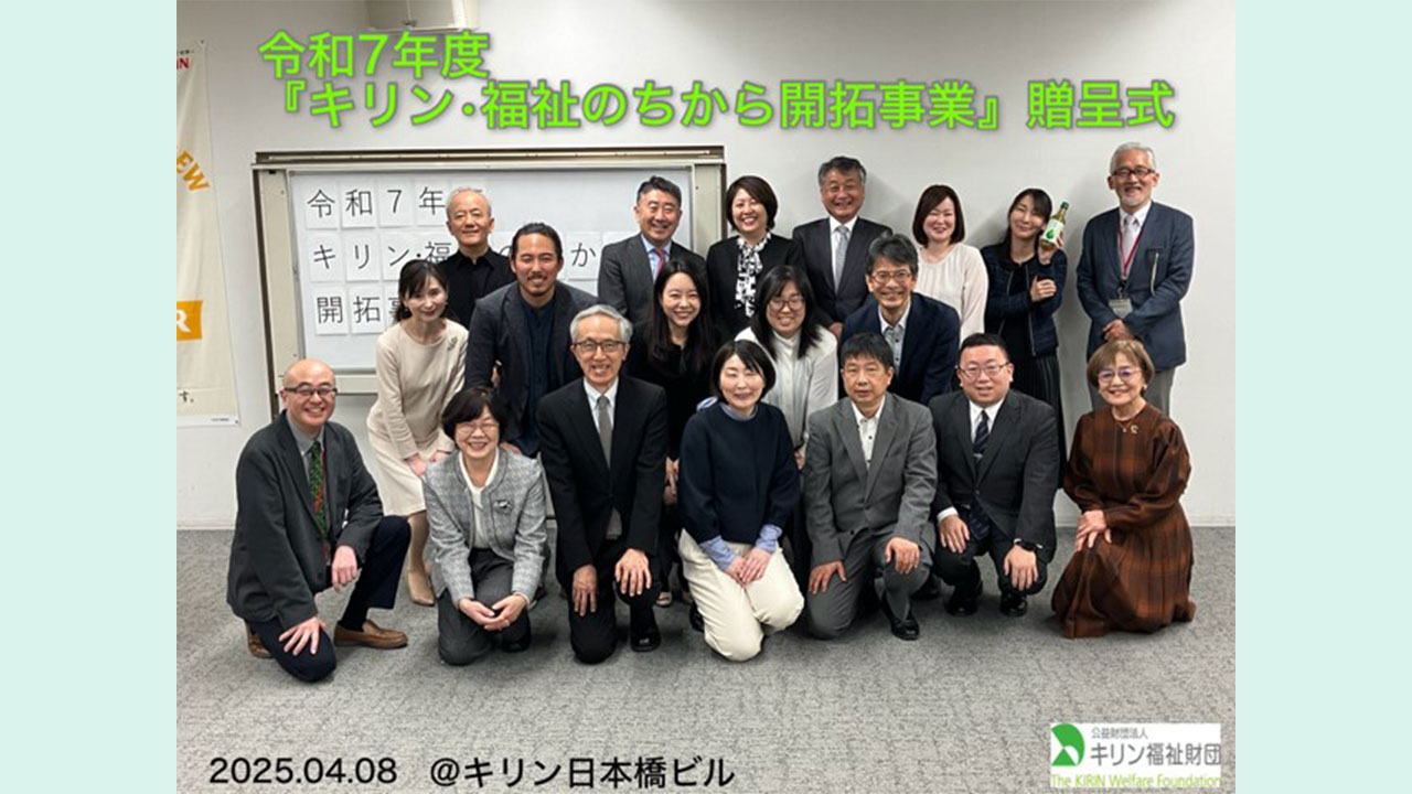 キリン・福祉のちから開拓事業　令和７年度贈呈式の様子