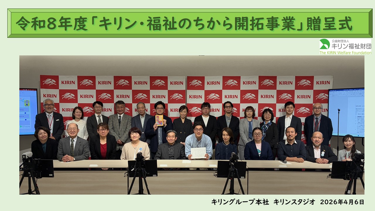 キリン・福祉のちから開拓事業 令和8年度贈呈式の様子