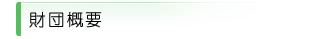 財団概要